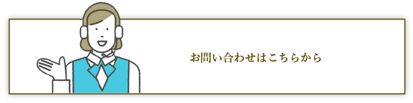 お問い合わせはこちらから