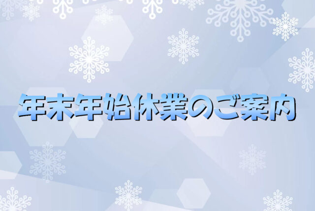 2024年～2025年　年末年始休業のご案内