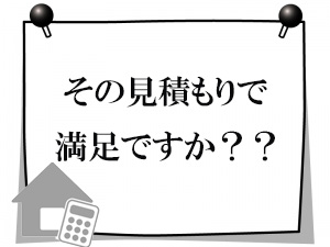 その見積もりで満足ですか？？